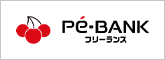 Pe-BANKフリーランス