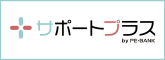 サポートプラス