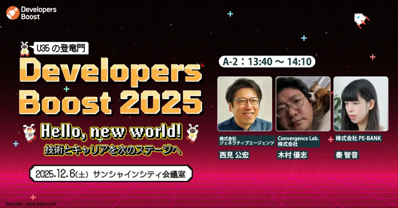 「Developers Boost2025」に協賛