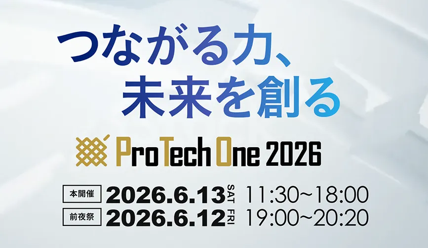 ITエンジニア向け大型オンラインイベント「ProTechOne 2026」開催