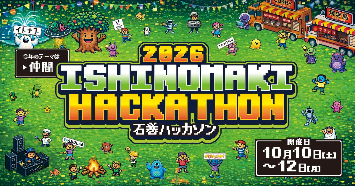 「石巻ハッカソン2026」に協賛