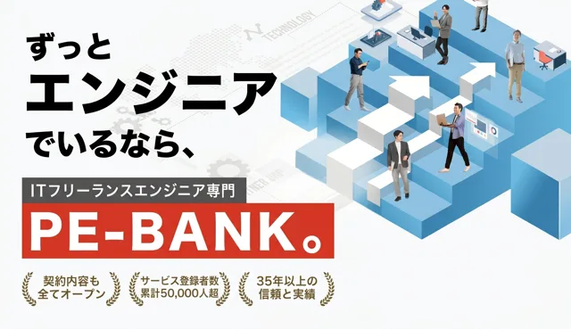 ずっとエンジニアでいるなら、ITフリーランスエンジニア専門 PE-BANK。契約も全てオープン・サービス登録者数 累計50,000人越・35年以上の信頼と実績