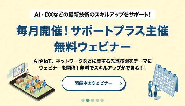 毎月開催！サポートプラス主催 無料ウェビナー