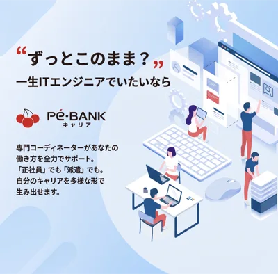 ずっとこのまま？一生ITエンジニアでいたいなら Pe-BANK キャリア