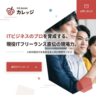 Pe-BANK カレッジ ITビジネスのプロを育成する、現役ITフリーランス直伝の現場力。