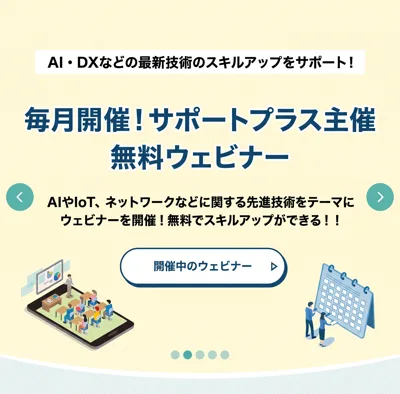 毎月開催！サポートプラス主催 無料ウェビナー